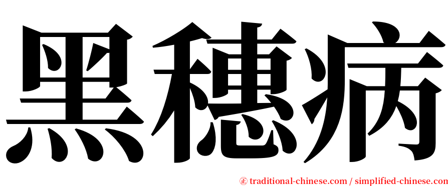 黑穗病 serif font