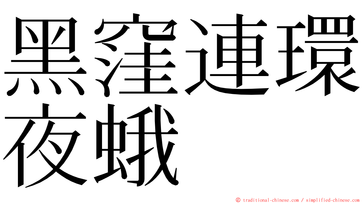 黑窪連環夜蛾 ming font