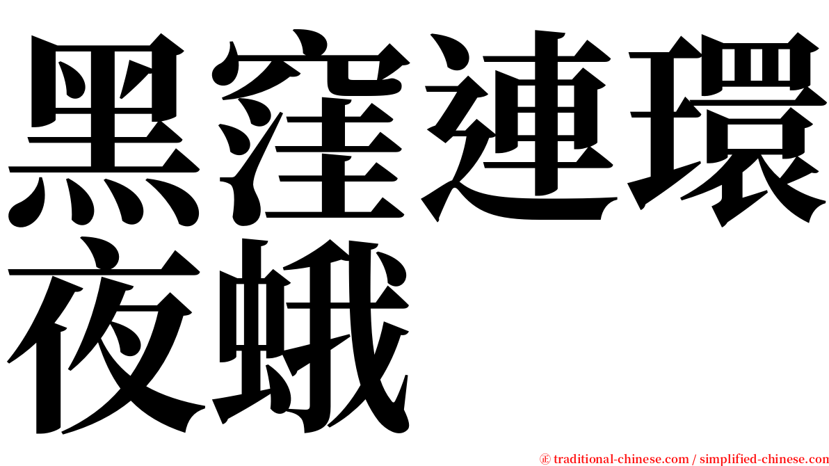 黑窪連環夜蛾 serif font