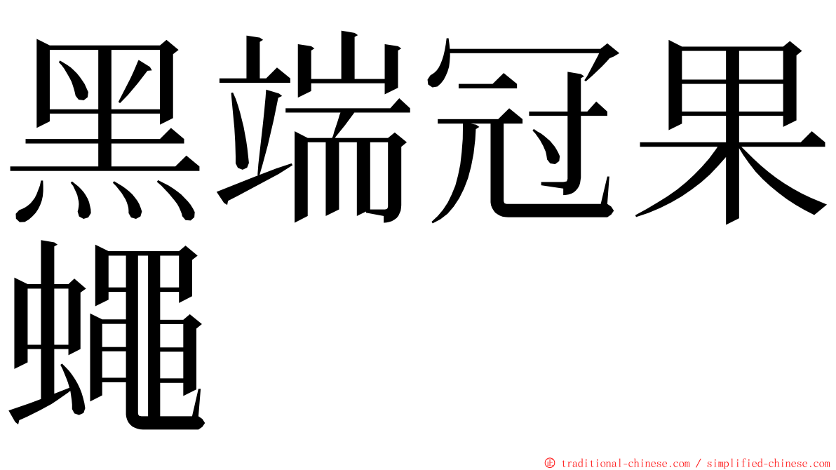 黑端冠果蠅 ming font