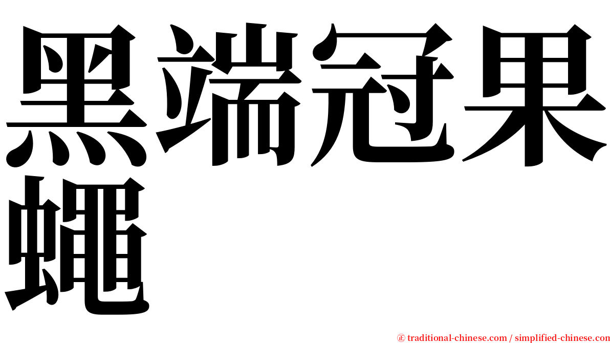 黑端冠果蠅 serif font