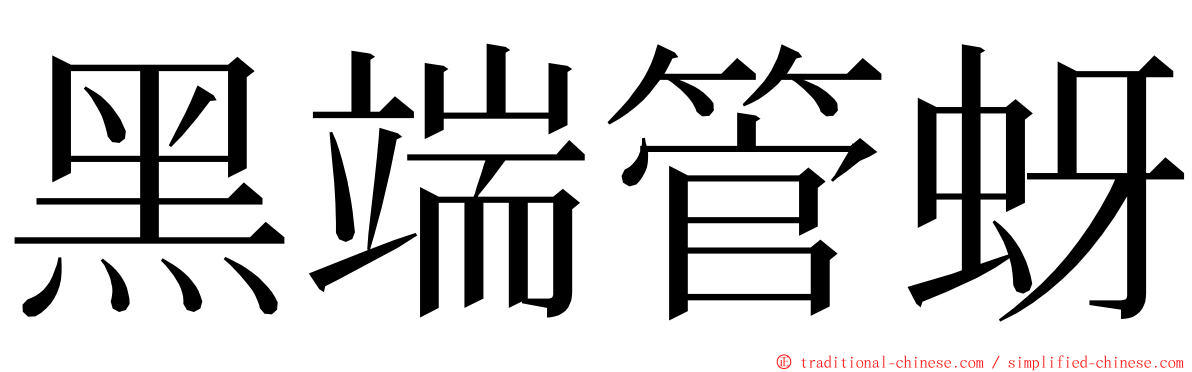 黑端管蚜 ming font