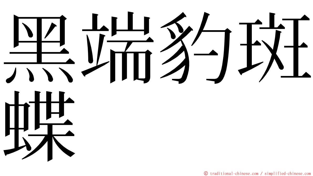 黑端豹斑蝶 ming font