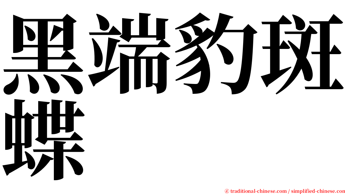 黑端豹斑蝶 serif font