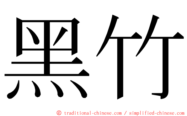 黑竹 ming font