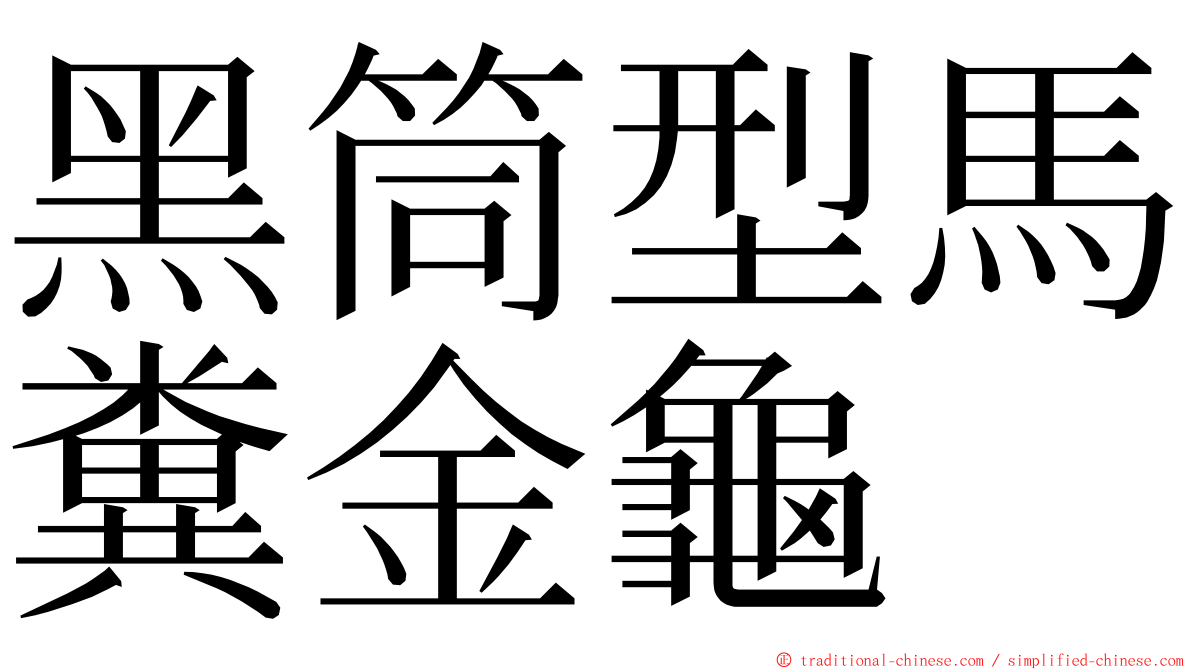 黑筒型馬糞金龜 ming font