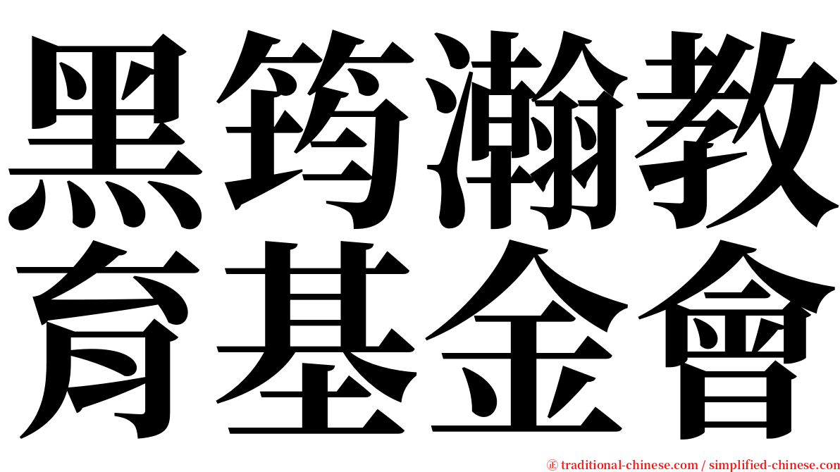 黑筠瀚教育基金會 serif font