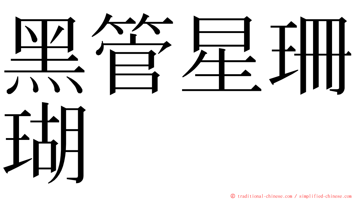 黑管星珊瑚 ming font