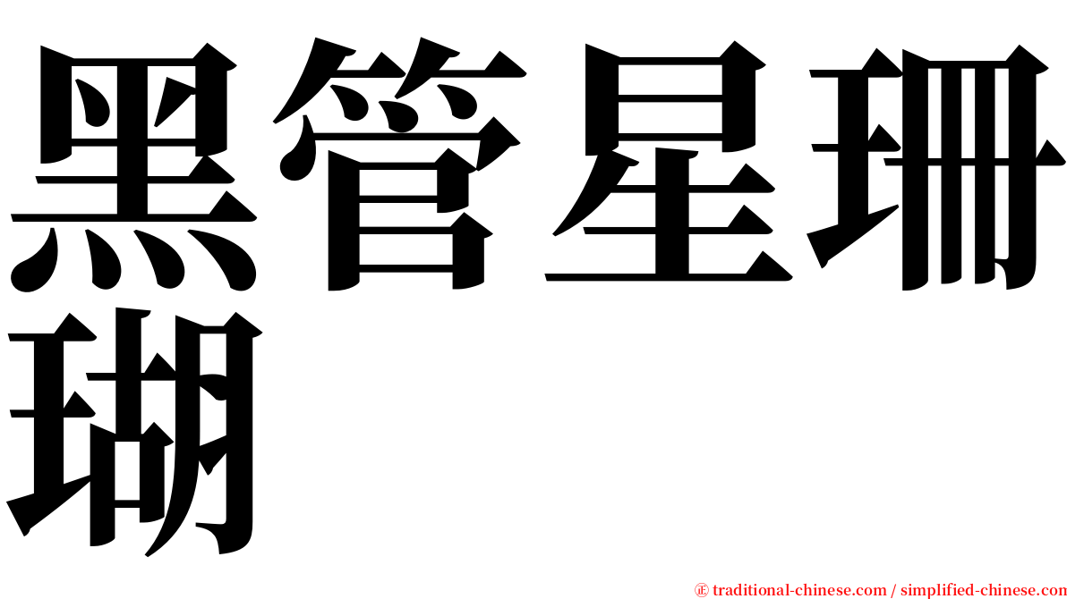 黑管星珊瑚 serif font