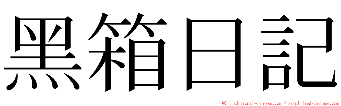 黑箱日記 ming font