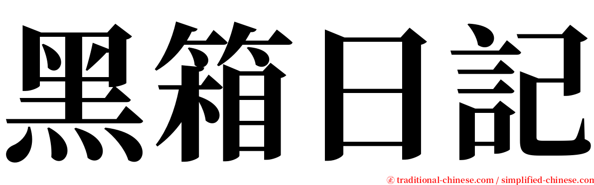 黑箱日記 serif font