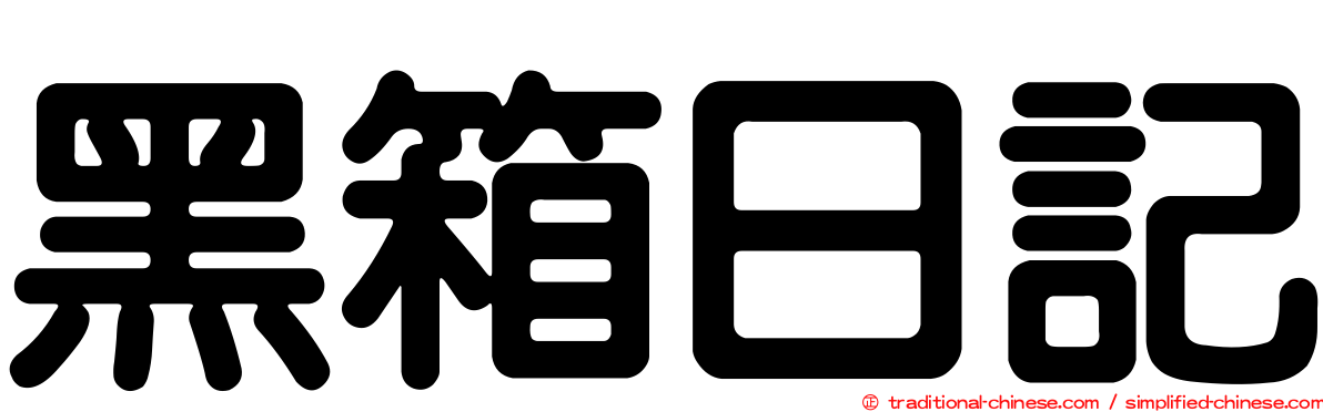 黑箱日記