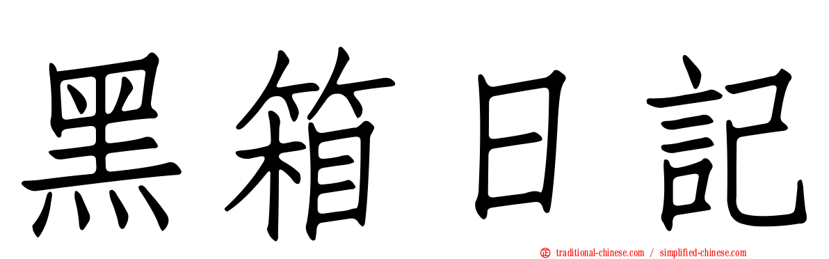 黑箱日記