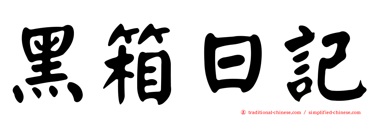 黑箱日記
