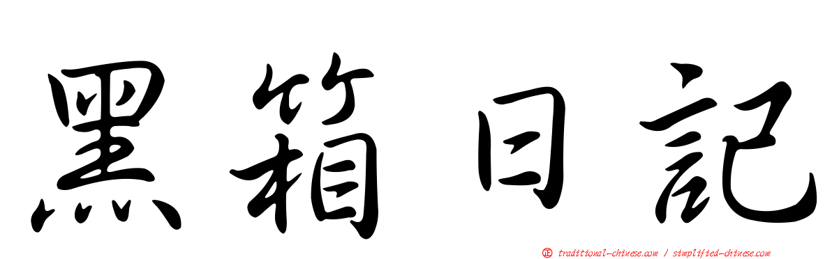 黑箱日記