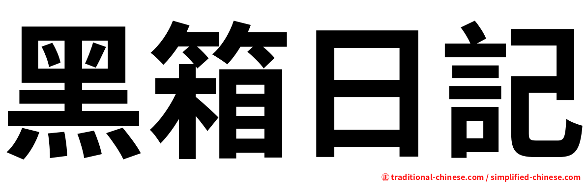黑箱日記