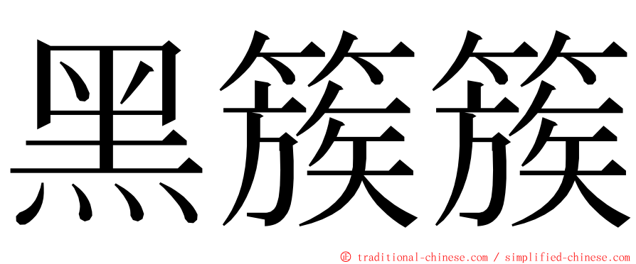 黑簇簇 ming font