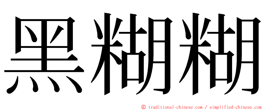 黑糊糊 ming font