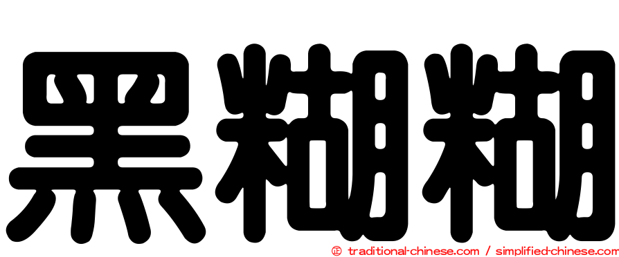黑糊糊