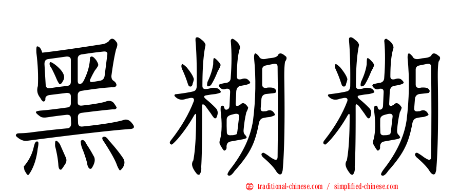 黑糊糊