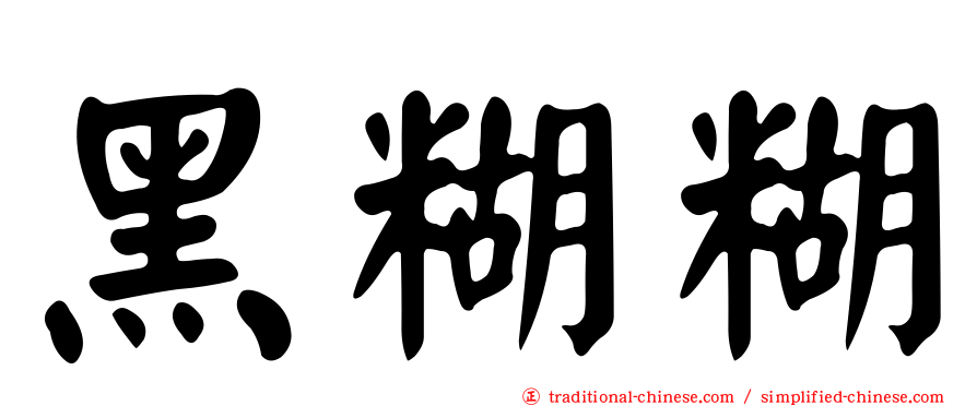 黑糊糊