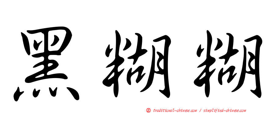 黑糊糊