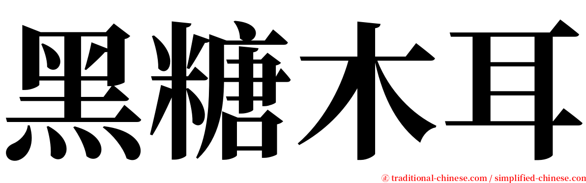 黑糖木耳 serif font