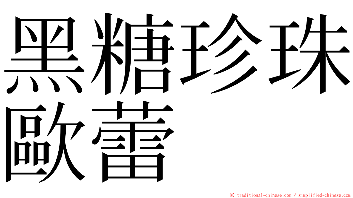 黑糖珍珠歐蕾 ming font