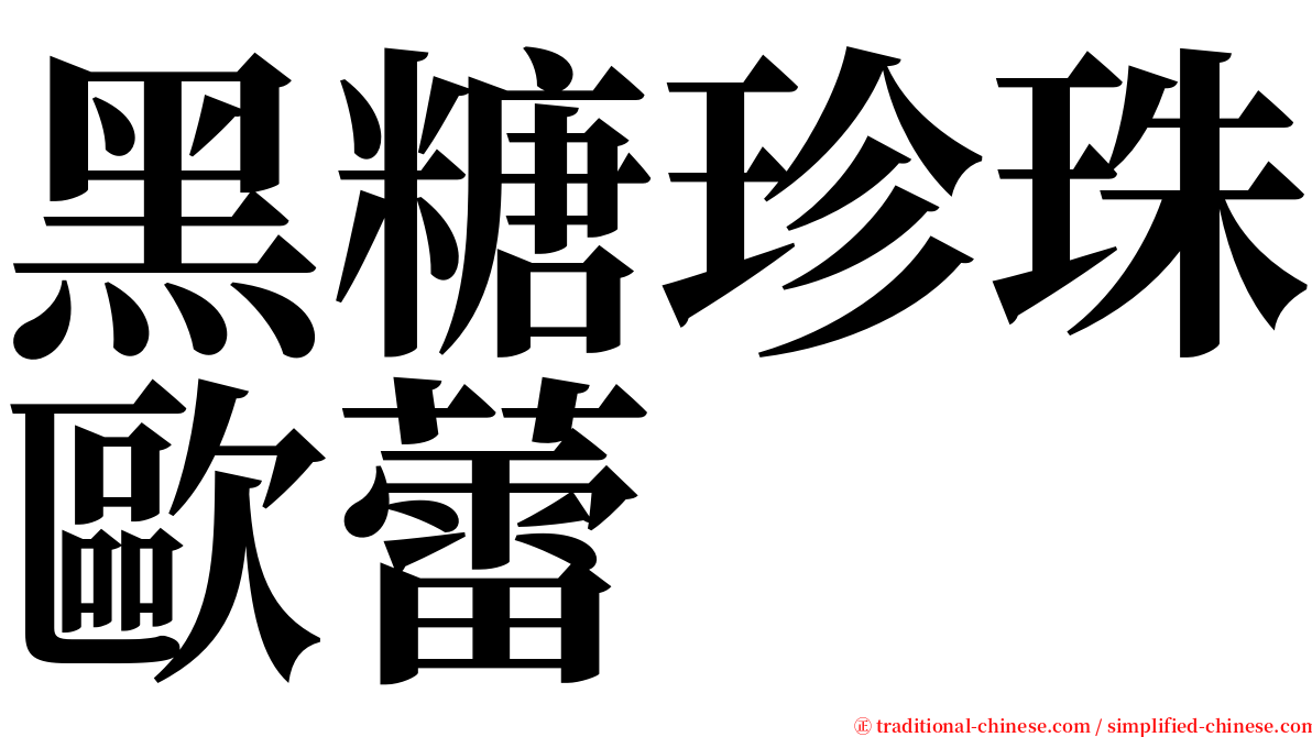 黑糖珍珠歐蕾 serif font