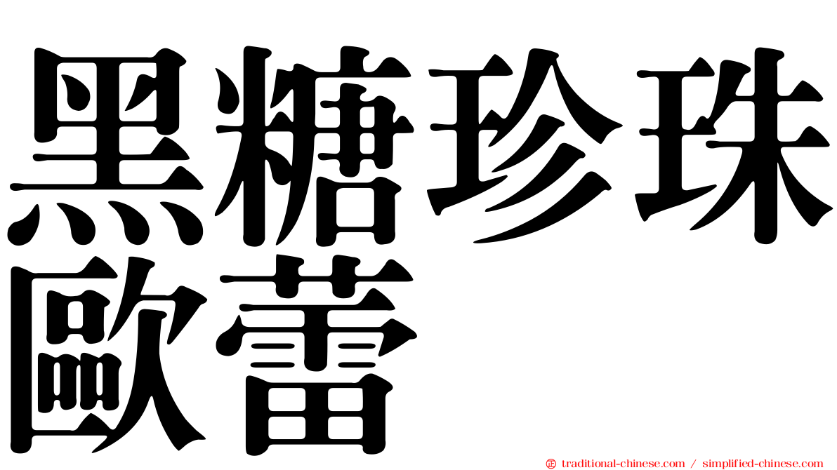 黑糖珍珠歐蕾