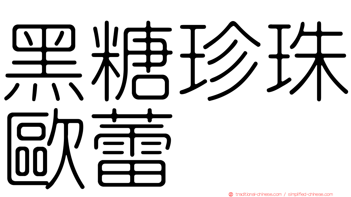 黑糖珍珠歐蕾