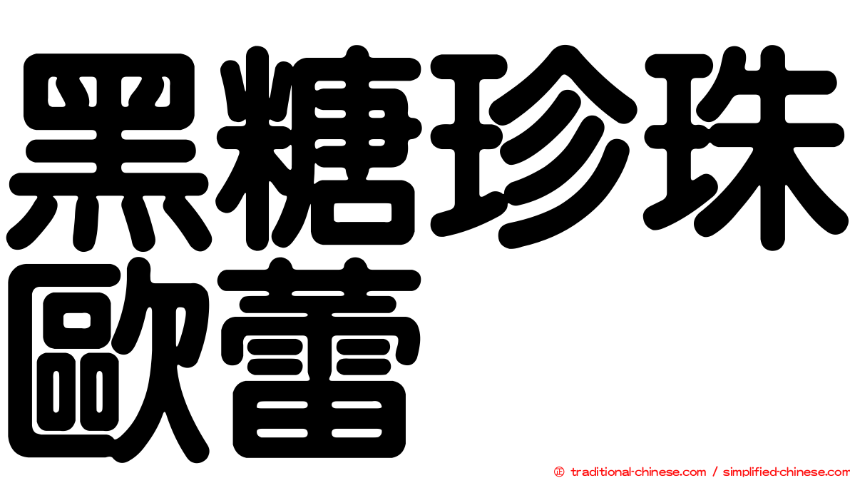 黑糖珍珠歐蕾