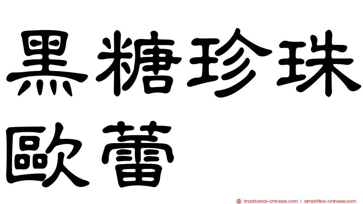 黑糖珍珠歐蕾