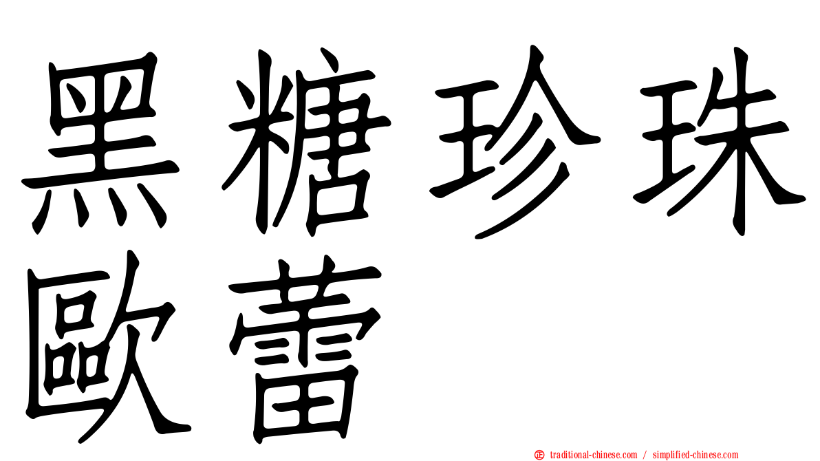 黑糖珍珠歐蕾