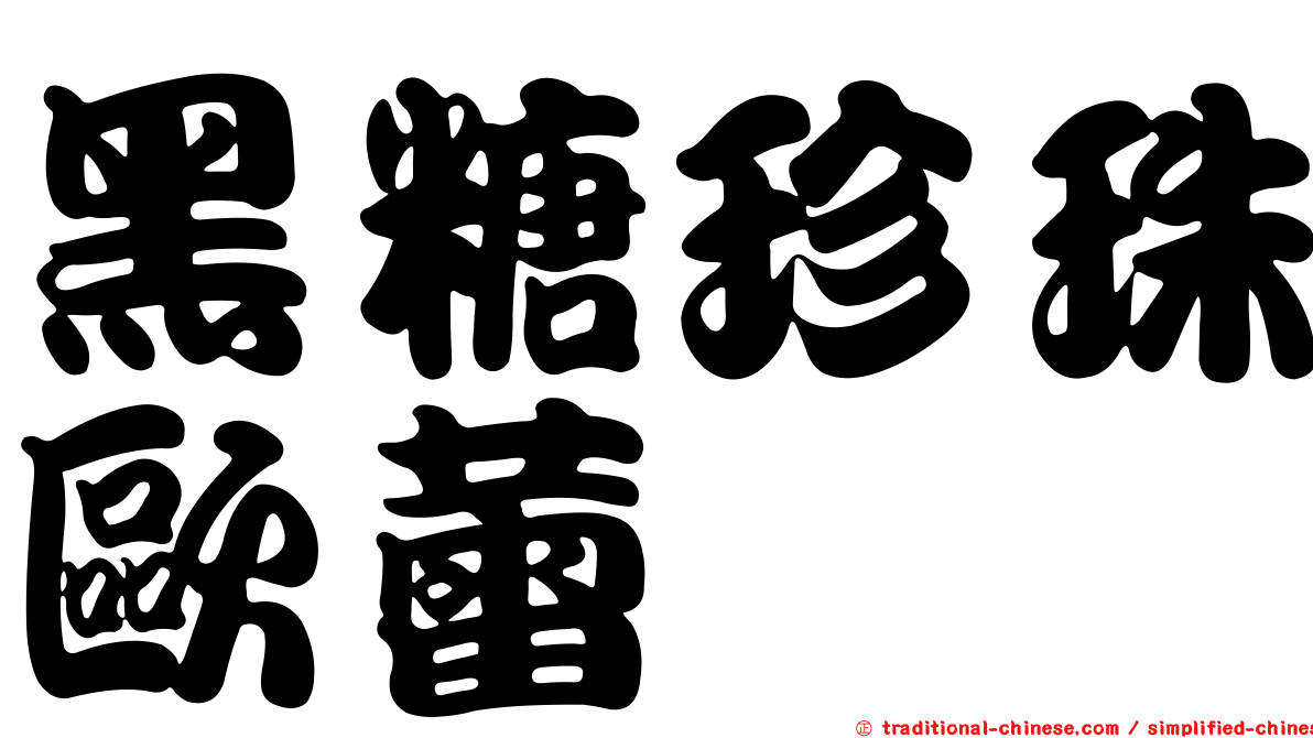 黑糖珍珠歐蕾