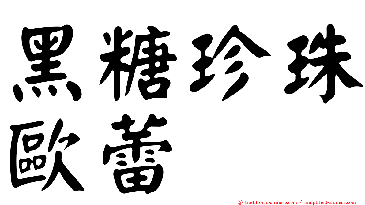 黑糖珍珠歐蕾
