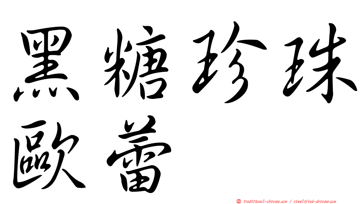 黑糖珍珠歐蕾