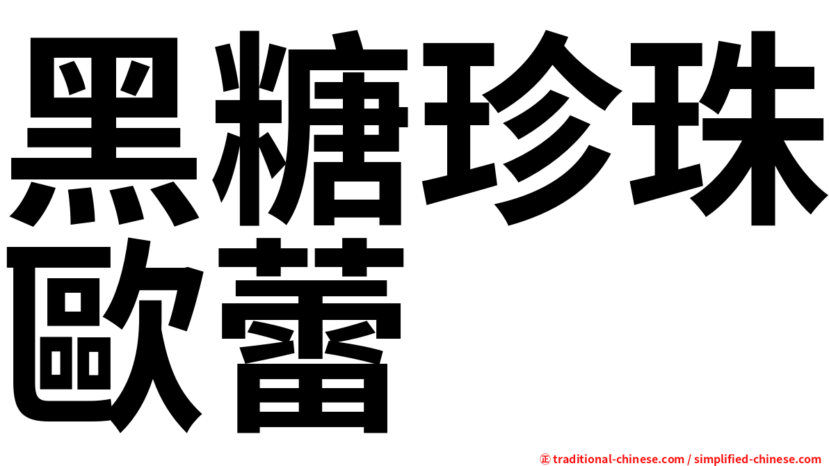 黑糖珍珠歐蕾