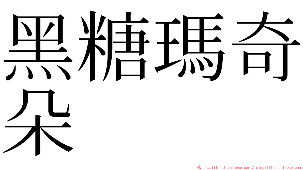 黑糖瑪奇朵 ming font