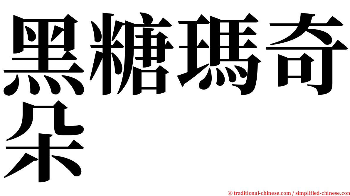 黑糖瑪奇朵 serif font