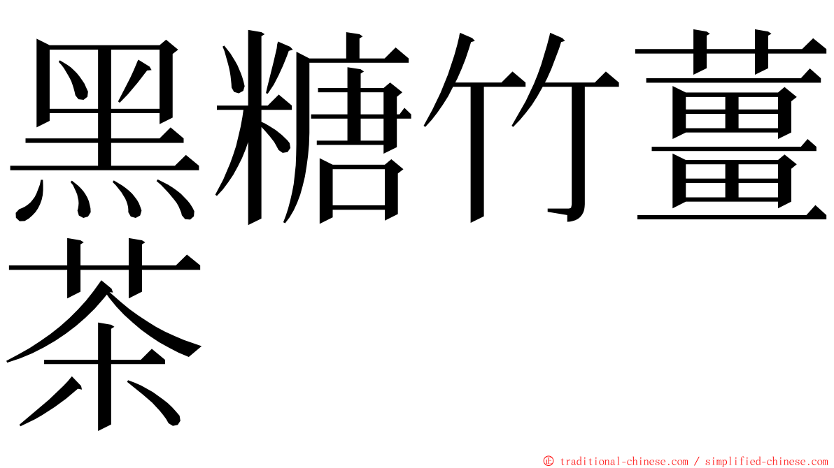 黑糖竹薑茶 ming font