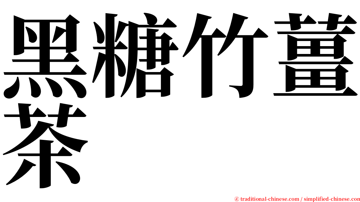 黑糖竹薑茶 serif font