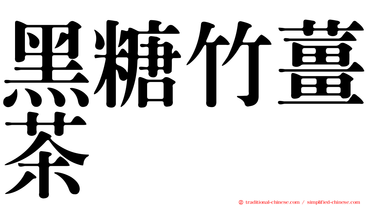 黑糖竹薑茶