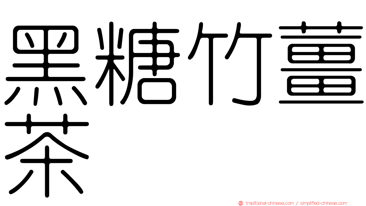 黑糖竹薑茶