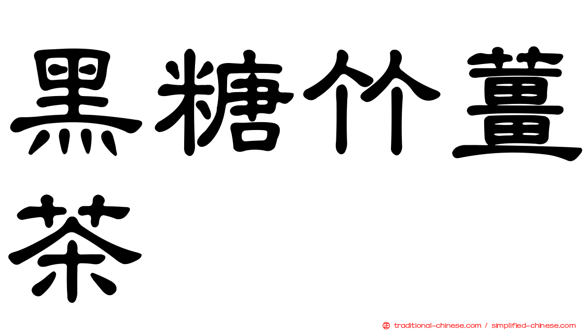 黑糖竹薑茶