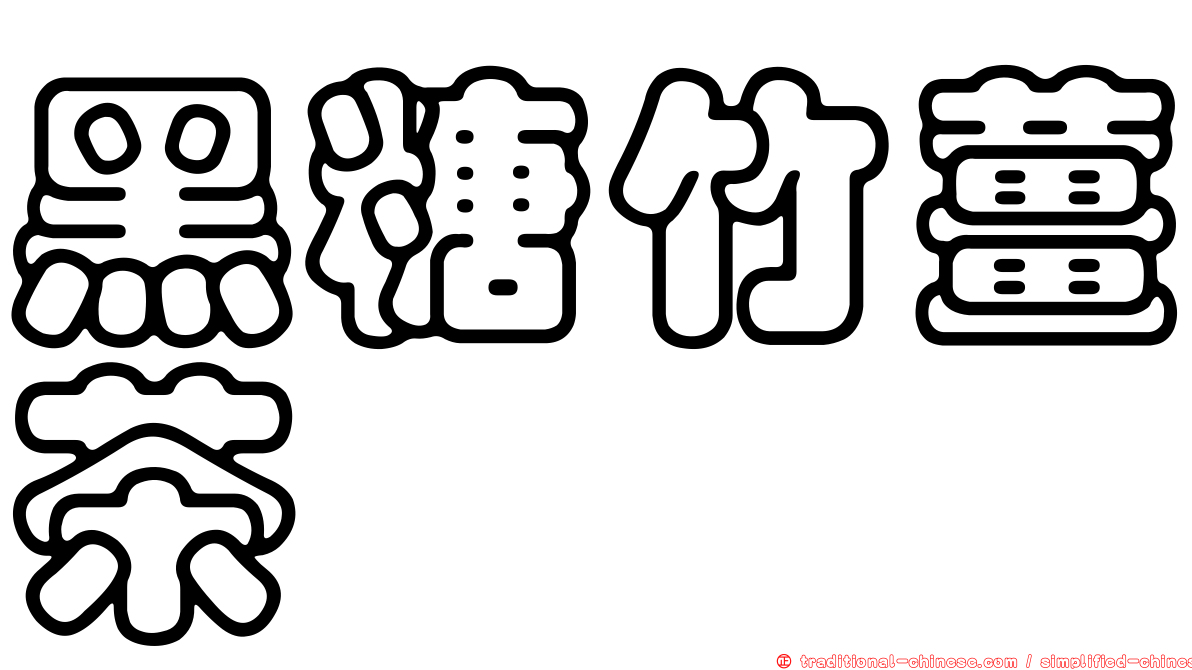黑糖竹薑茶