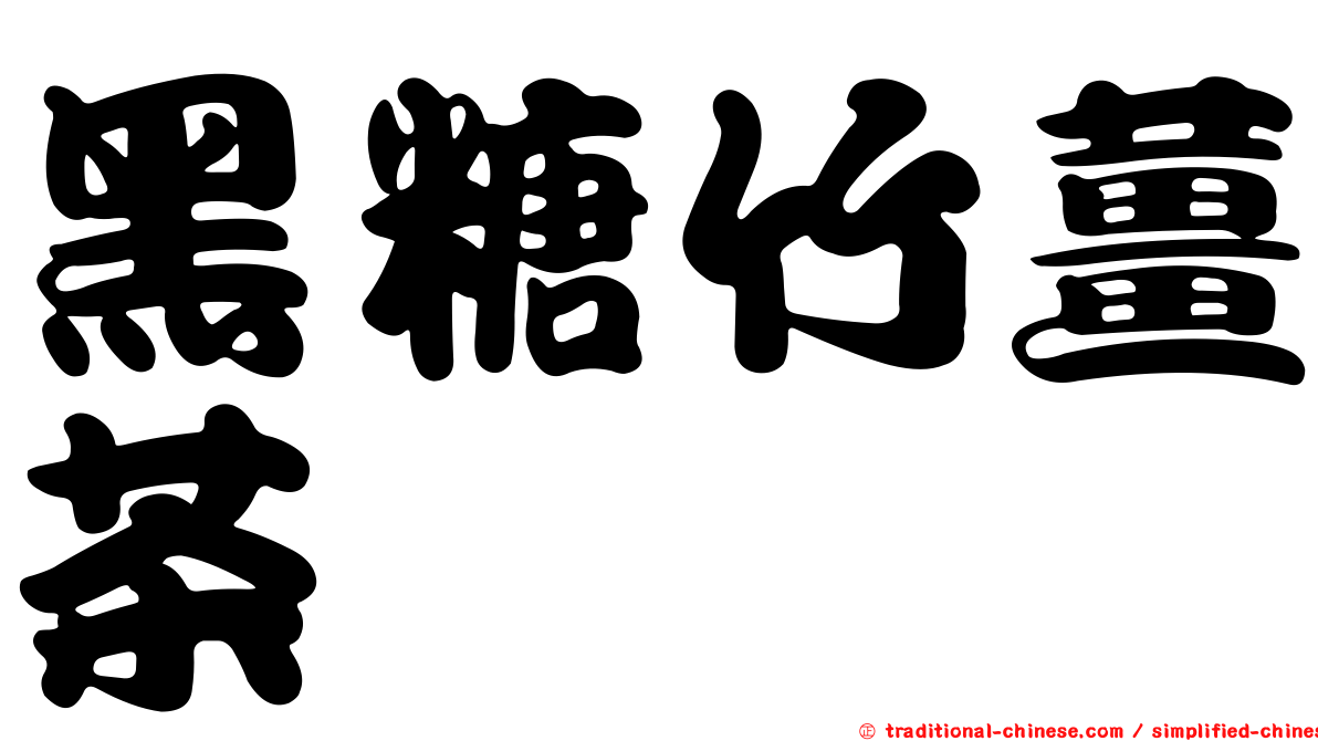 黑糖竹薑茶