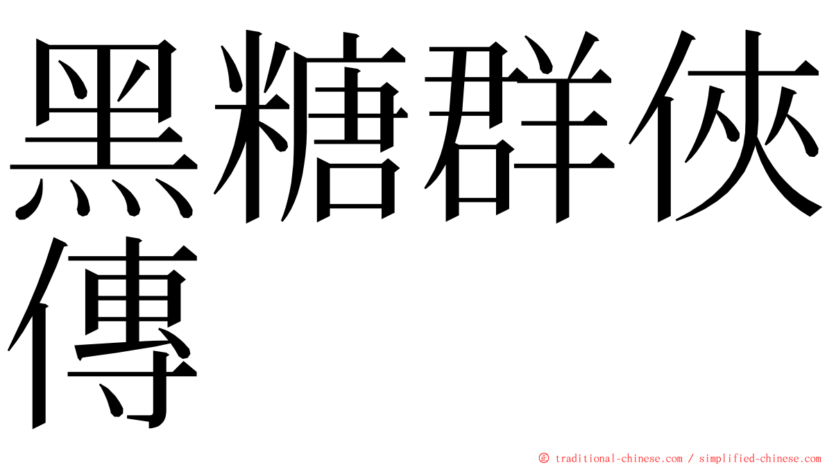 黑糖群俠傳 ming font