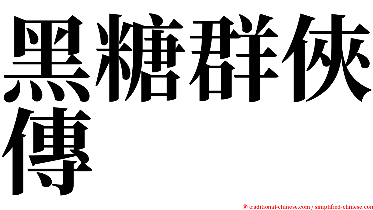 黑糖群俠傳 serif font