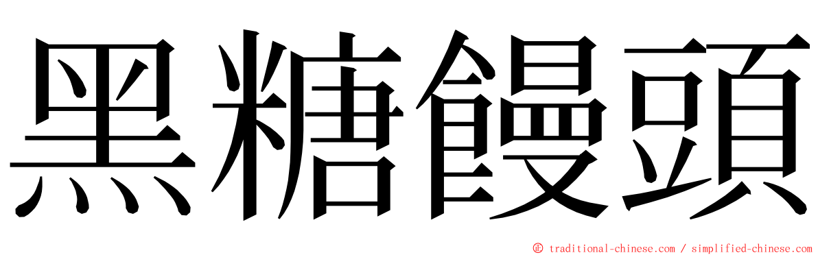 黑糖饅頭 ming font